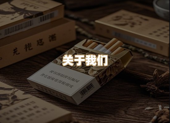 关于银鹿香烟平台